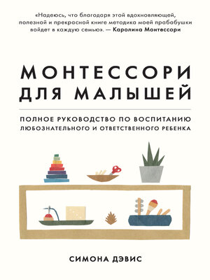 cover image of Монтессори для малышей. Полное руководство по воспитанию любознательного и ответственного ребенка